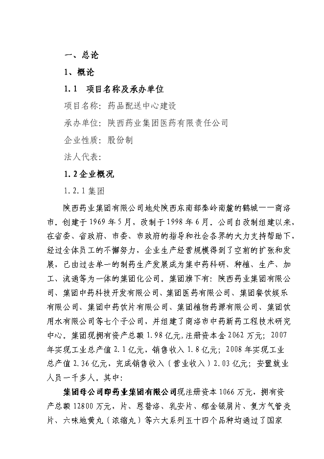 某藥業公司藥品配送中心建設投資立項申報計劃書